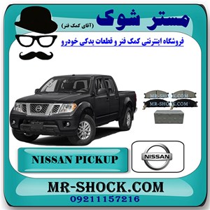 لنت ترمز جلو نیسان پیکاپ برند اصلی نیسان موتور با تضمین اصالت