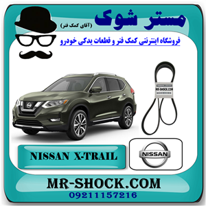 تسمه دینام نیسان ایکس تریل X-TRAIL برند اصلی نیسان موتور با تضمین اصالت