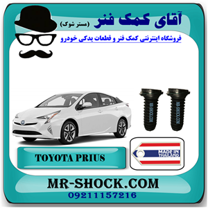 گردگیر کمک فنر جلو تویوتا پریوس 2016-2018 برند ساخت تایلند با بهترین قیمت