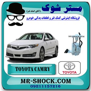 مجموعه پمپ بنزین کامل تویوتا کمری 2012-2015 برند اصلی تویوتا جنیون