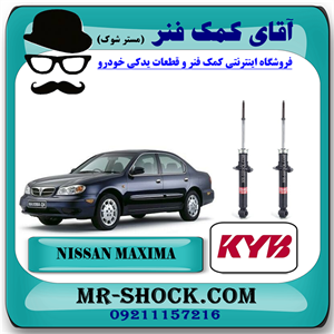 کمک فنر عقب نیسان ماکسیما برند KYB ژاپن کد اصلی با تضمین اصالت