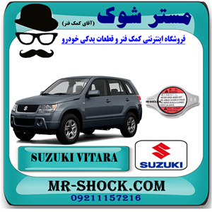 درب رادیاتور سوزوکی ویتارا 2400 برند اصلی شرکتی با تضمین اصالت