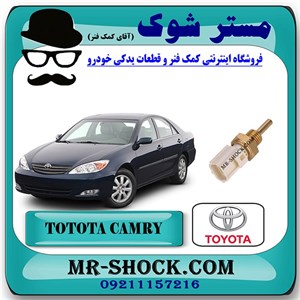 فشنگی آب تویوتا کمری 2005-2006 برند اصلی تویوتا جنیون با تضمین اصالت