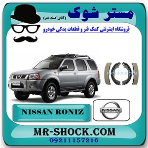 لنت ترمز عقب نیسان رونیز برند اصلی نیسان موتور با تضمین اصالت