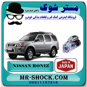 استارت نیسان رونیز برند تجاری ساخت ژاپن با بهترین کیفیت