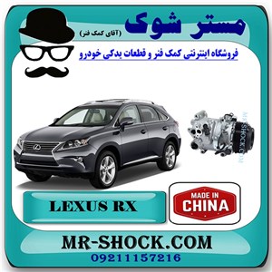 کمپرسور کولر لکسوس RX350 مدل 2010-2013 برند ساخت چین
