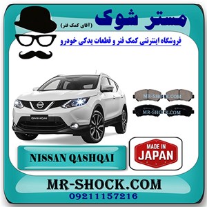 لنت ترمز جلو نیسان قشقایی 2009-2012 برند ساخت ژاپن با بهترین کیفیت