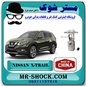 پمپ بنزین نیسان ایکس تریل X-TRAIL برند تجاری ساخت چین