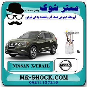پمپ بنزین نیسان ایکس تریل X-TRAIL برند اصلی نیسان موتور