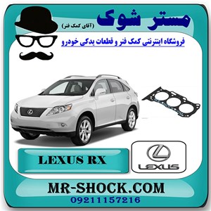 واشر سر سیلندر لکسوس RX350 مدل 2008-2007 برند اصلی تویوتا جنیون با تضمین اصالت