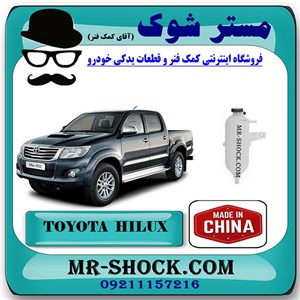 منبع انبساط تویوتا هایلوکس دیزل 2012-2015 برند ساخت چین با بهترین کیفیت