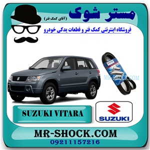 تسمه دینام سوزوکی ویتارا 2000 برند اصلی شرکتی با تضمین اصالت