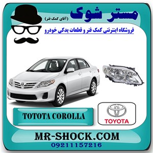 چراغ جلو تویوتا کرولا 2008-2010 برند اصلی تویوتا جنیون با تضمین اصالت
