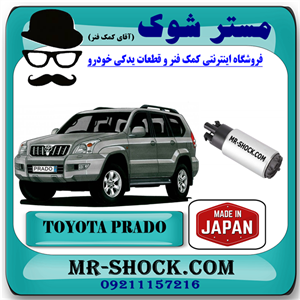 پمپ بنزین تویوتا پرادو 4 سیلندر 2005-2009 برند ساخت ژاپن با بهترین کیفیت