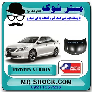 کاپوت تویوتا اریون 2008-2011 برند ساخت تایوان با بهترین کیفیت