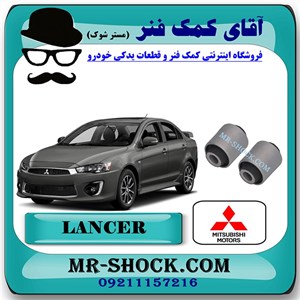 بوش ناودانی عقب میتسوبیشی لنسر 2014-2018 برند اصلی میتسوبیشی موتور