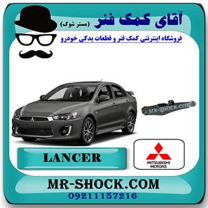 طبق ناودانی عقب میتسوبیشی لنسر 2016-2018 موتور 1800 برند اصلی میتسوبیشی موتور