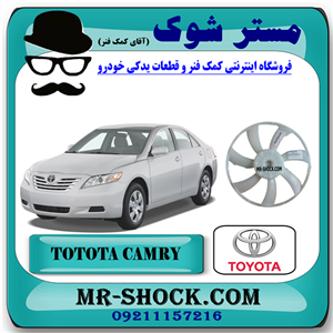 پروانه فن رادیاتور تویوتا کمری 2007-2010 برند اصلی تویوتا جنیون با تضمین اصالت
