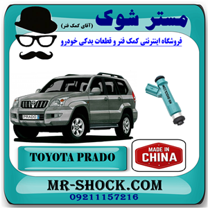 سوزن انژکتور تویوتا پرادو 6 سیلندر 2005-2009 برند ساخت چین با بهترین قیمت