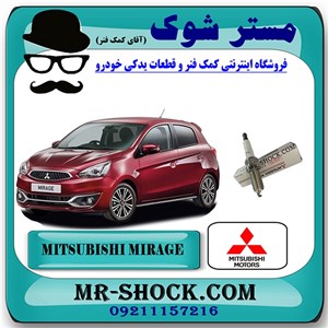 شمع موتور میتسوبیشی میراژ برند اصلی میتسوبیشی موتور