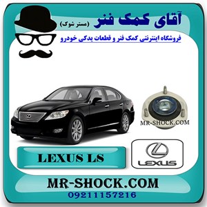 توپی سر کمک عقب لکسوس LS460 مدل 2011-2012 برند اصلی تویوتا جنیون