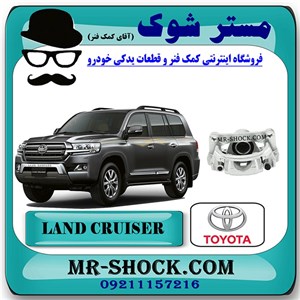 کالیپر ترمز چرخ عقب تویوتا لندکروز 2010-2013 برند اصلی تویوتا جنیون