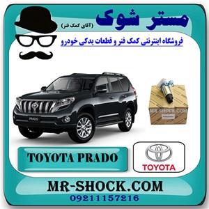 مغزی پمپ بنزین تویوتا پرادو 2012-2015 برند اصلی تویوتا جنیون