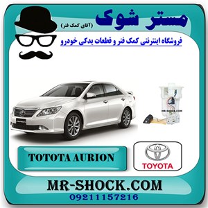 پمپ بنزین کامل تویوتا اریون 2008-2011 برند اصلی تویوتا جنیون با تضمین اصالت