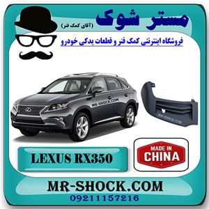 فلاپ کنار سپر جلو لکسوس RX350 مدل 2010-2012 برند ساخت چین با بهترین کیفیت