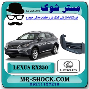 فلاپ کنار سپر جلو لکسوس RX350 مدل 2010-2012 برند اصلی تویوتا جنیون با تضمین اصالت