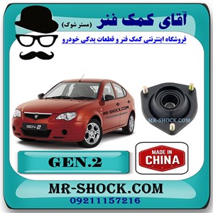 توپی سر کمک جلو پروتون جنتو برند ساخت چین با بهترین کیفیت