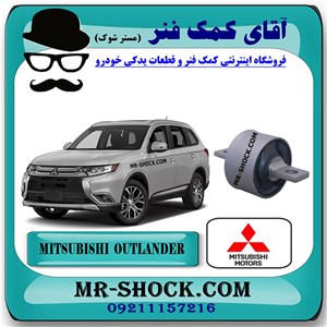 بوش اکسل پاپیونی بزرگ عقب میتسوبیشی اوتلندر 2016-2019 برند اصلی میتسوبیشی موتور
