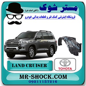 شلگیر جلو تویوتا لندکروز 2008-2011 برند اصلی تویوتا جنیون با تضمین اصالت