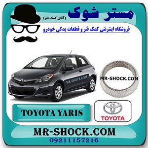 واشر گلویی اگزوز تویوتا یاریس هاچ بک 2012-2013 برند اصلی تویوتا جنیون