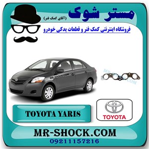 واشر منیفولد اگزوز تویوتا یاریس 2008-2012 برند اصلی تویوتا جنیون با تضمین اصالت