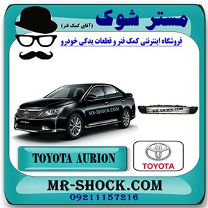 توری سپر جلو تویوتا اریون 2012-2013 برند اصلی تویوتا جنیون با تضمین اصالت