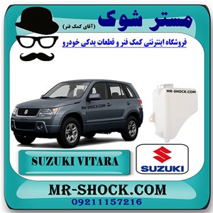 منبع انبساط رادیاتور سوزوکی ویتارا 2400 برند اصلی شرکتی با بهترین کیفیت