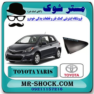 قاب مثلثی پشت آینه تویوتا یاریس هاچ بک 2012-2013 برند اصلی تویوتا جنیون