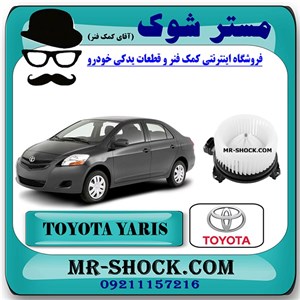 موتور فن بخاری تویوتا یاریس صندوقدار 2008-2010 برند اصلی تویوتا جنیون با تضمین اصالت