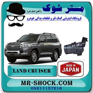 پمپ شیشه شور جلو تویوتا لندکروز 2010-2015 برند ساخت ژاپن با بهترین کیفیت