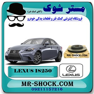 دیسک ترمز چرخ جلو لکسوس IS250 مدل 2014-2015 برند اصلی تویوتا جنیون