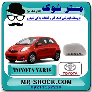 قاب آینه رنگ سفید تویوتا یاریس هاچ بک 2008-2010 برند اصلی تویوتا جنیون