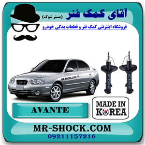 کمک فنر جلو هیوندای آوانته برند تجاری ساخت کره جنوبی