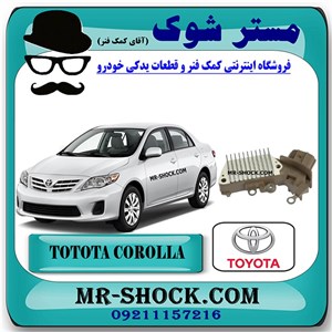دیود دینام تویوتا کرولا 2008-2010 برند اصلی تویوتا جنیون با تضمین اصالت