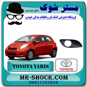 قاب پروژکتور تویوتا یاریس هاچ بک 2008-2010 برند اصلی تویوتا جنیون