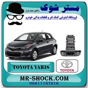 سرشاسی تویوتا یاریس هاچ بک 2012-2013 برند اصلی تویوتا جنیون با تضمین اصالت