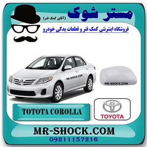 قاب آینه سفید تویوتا کرولا 2008-2010 برند اصلی تویوتا جنیون با تضمین اصالت