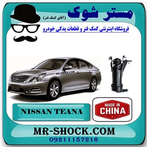 تلسکوپی چراغ شور نیسان تیانا برند ساخت چین با بهترین کیفیت
