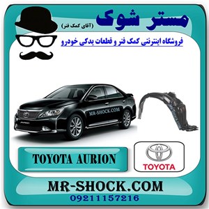 شلگیر جلو تویوتا اریون 2012-2013 برند اصلی تویوتا جنیون با تضمین اصالت