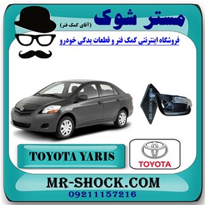 آینه بغل تویوتا یاریس 2008-2010  برند اصلی تویوتا جنیون با تضمین اصالت